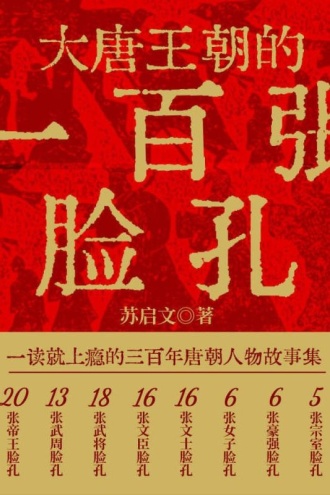 大唐王朝的一百张脸孔