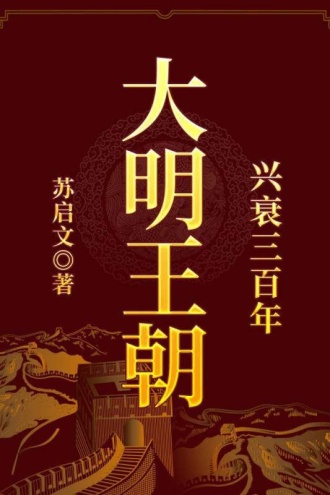 大明王朝兴衰三百年