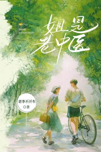 姐是老中医