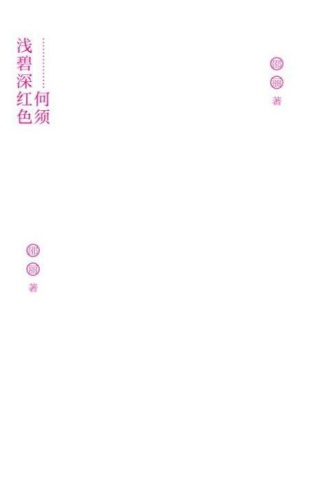 何须浅碧深红色