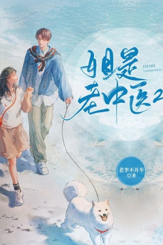 姐是老中医2