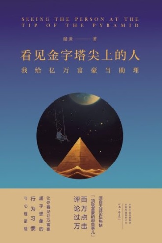看见金字塔尖上的人:我给亿万富豪当助理
