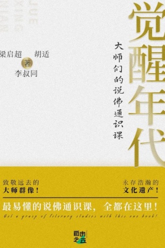 觉醒年代:大师们的说佛通识课