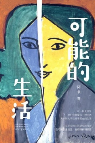 可能的生活