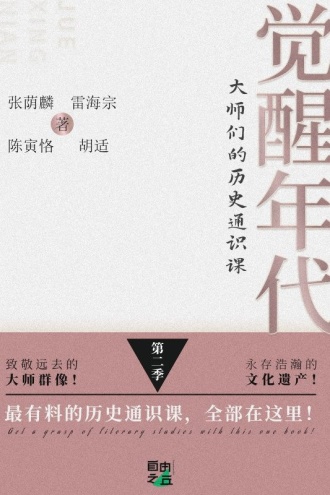 觉醒年代：大师们的历史通识课（第二季）