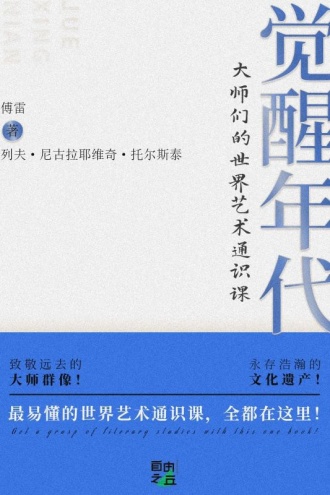 觉醒年代：大师们的世界艺术通识课
