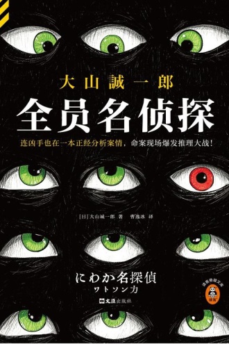 全员名侦探