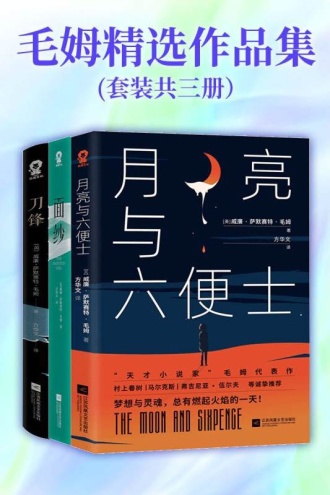 毛姆精选作品集(套装共三册)
