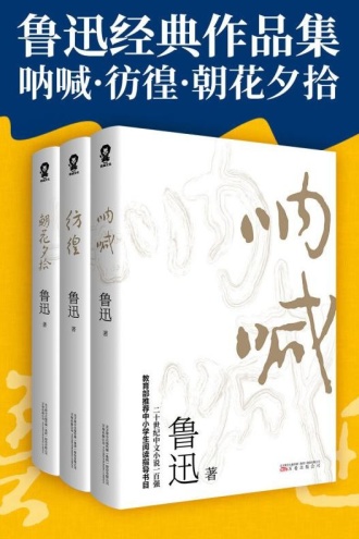 鲁迅经典作品集:呐喊·彷徨·朝花夕拾(套装共3册)