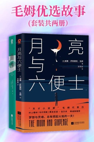 毛姆优选故事(套装全二册)