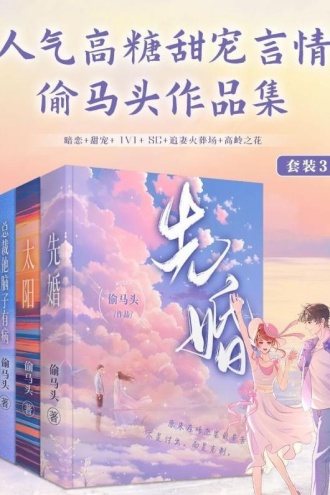 偷马头高糖甜宠言情系列（套装共3册）