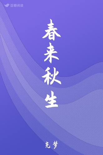春来秋生