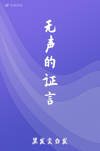 无声的证言