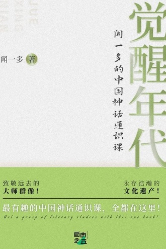 觉醒年代：闻一多的中国神话通识课