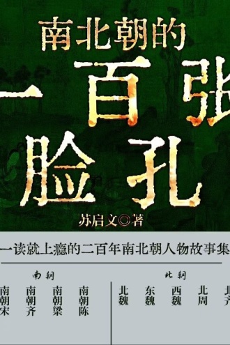 南北朝的一百张脸孔