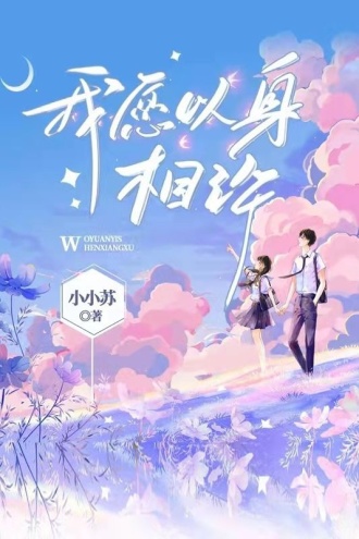我愿以身相许