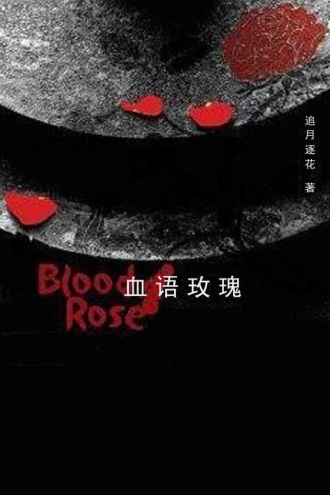 血语玫瑰