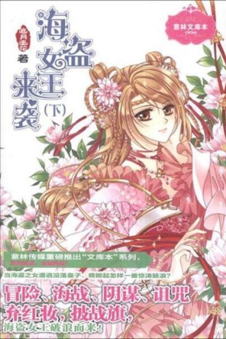 海盗女王来袭(下册)