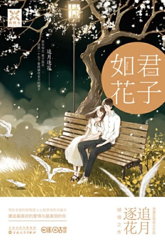 君子如花