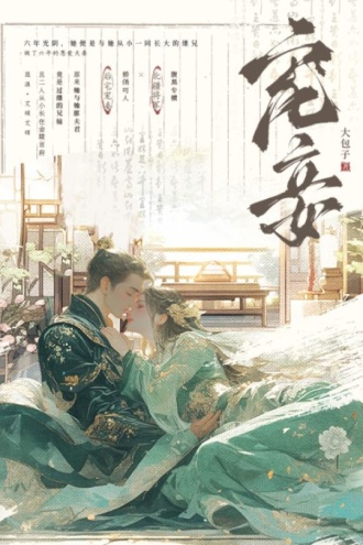 宠妾
