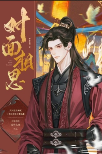 对面相思