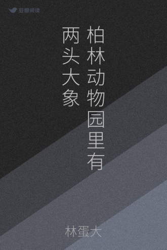 柏林动物园里有两头大象