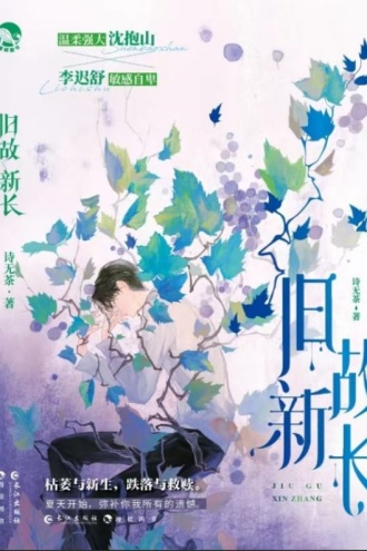 旧故新长