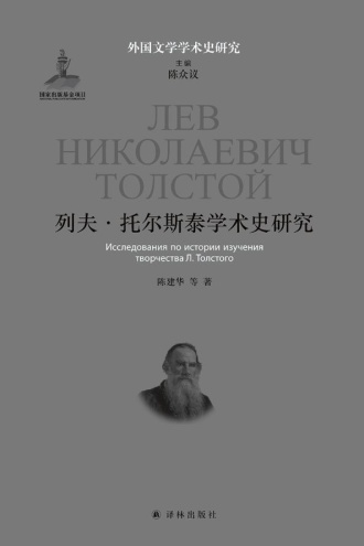 列夫·托尔斯泰学术史研究