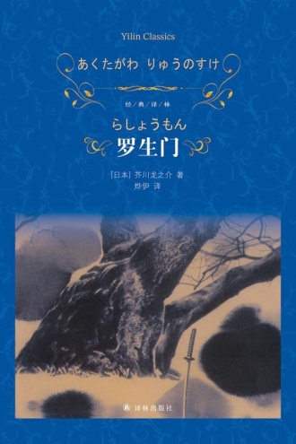 罗生门 - [日] 芥川龙之介 | 豆瓣阅读