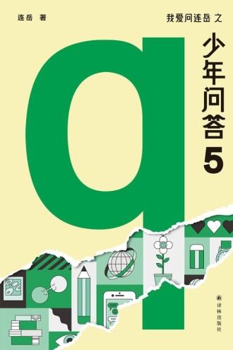 我爱问连岳之少年问答5