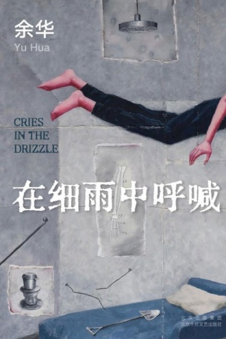 在细雨中呼喊（2023版）