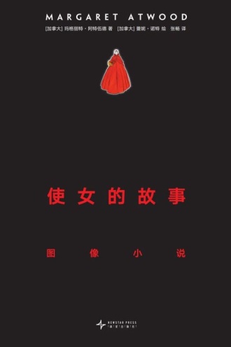 使女的故事 : 图像小说