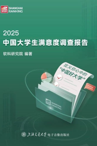 2025中国大学生满意度调查报告