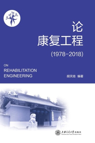 论康复工程