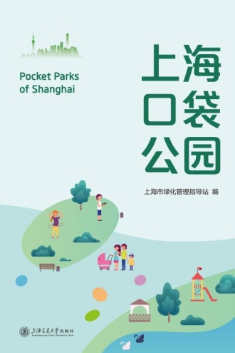 上海口袋公园