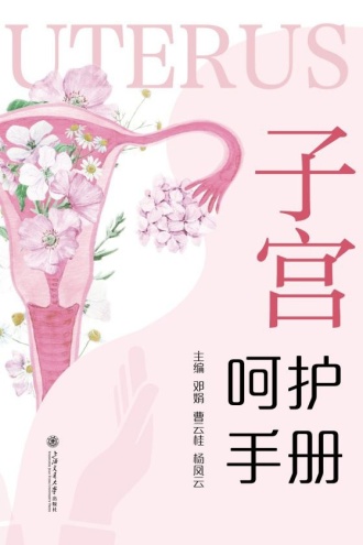 子宫呵护手册