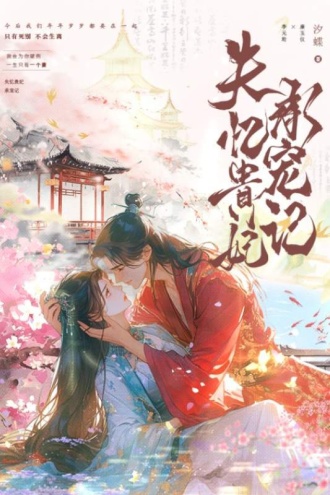 失忆贵妃承宠记