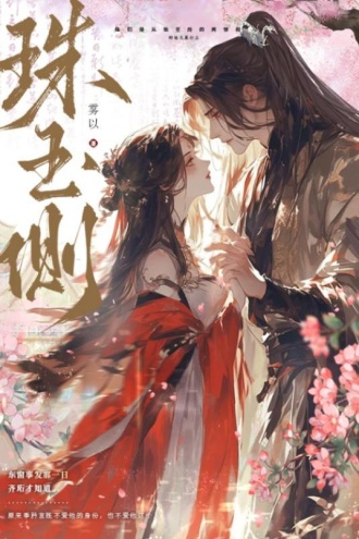 珠玉侧