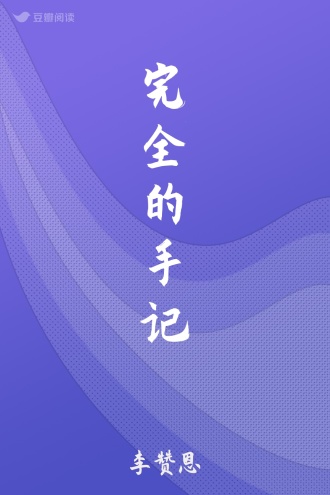完全的手记