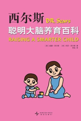 西尔斯聪明大脑养育百科