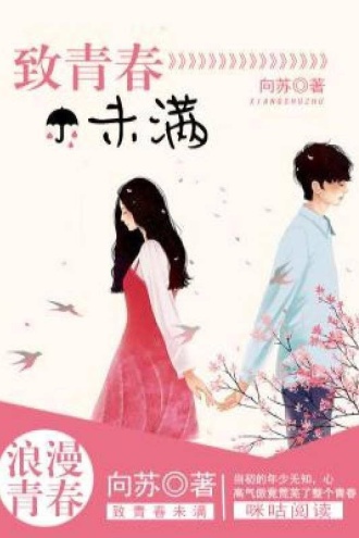 致青春未满