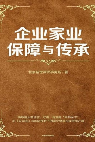 企业家业保障与传承