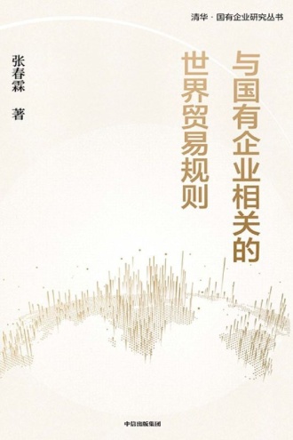 与国有企业相关的世界贸易规则