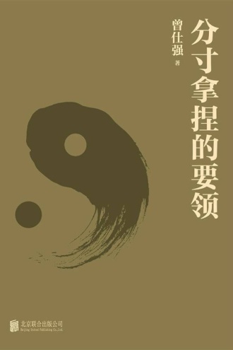 分寸拿捏的要领