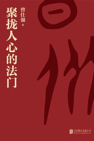 聚拢人心的法门