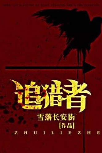 追猎者 - 雪落长安街 | 豆瓣阅读