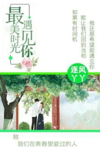 最美时光遇见你