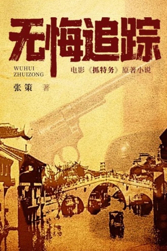 无悔追踪（雷佳音、胡歌主演电影《抓特务》原著）