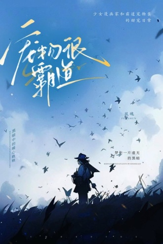 宠物很霸道