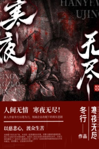 寒夜无尽
